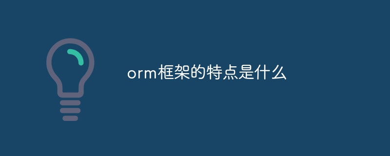 orm框架的特点是什么