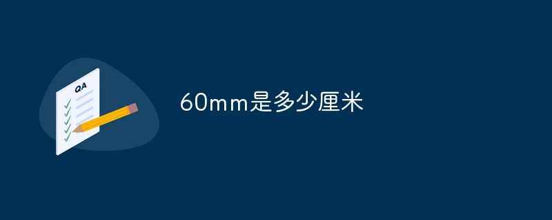 60mm是多少厘米
