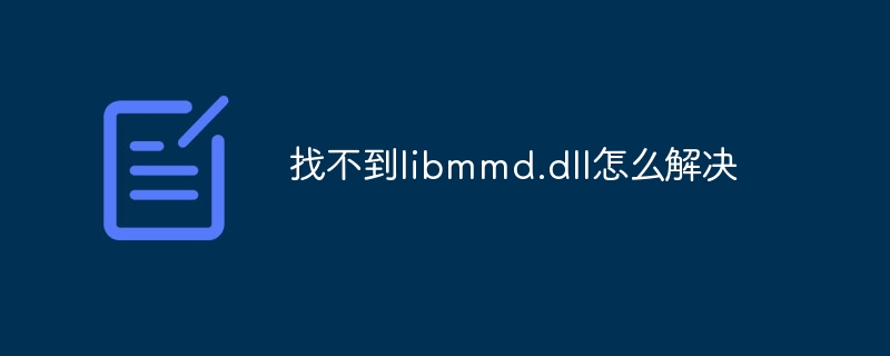 找不到libmmd.dll怎么解决