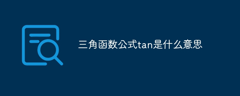 三角函数公式tan是什么意思