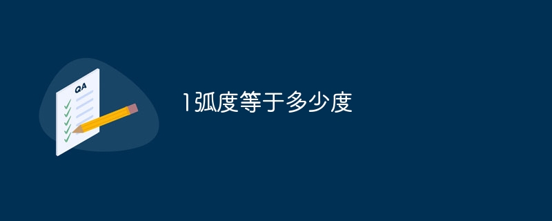 1弧度等于多少度