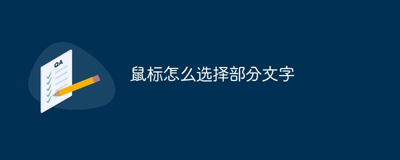 鼠标怎么选择部分文字