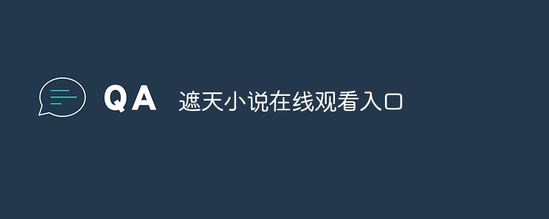 遮天小说在线观看入口