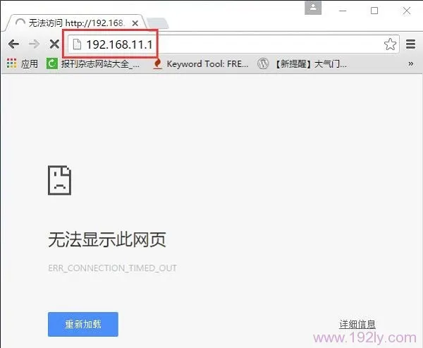 优酷路由宝192.168.11.1无法打开，请检查网络设置。