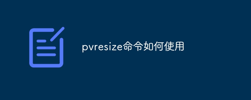 pvresize命令如何使用