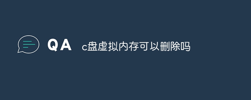 c盘虚拟内存可以删除吗