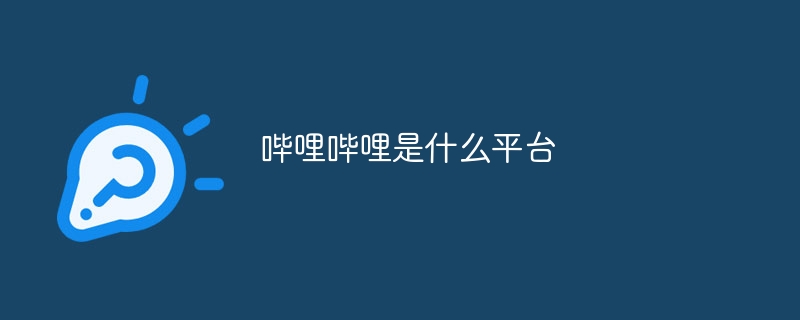 哔哩哔哩是什么平台