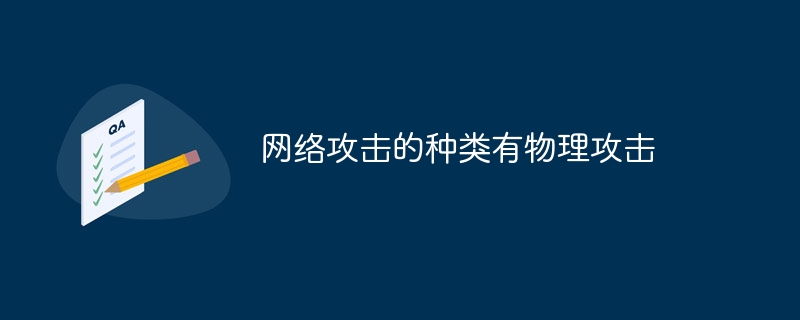网络攻击的种类有物理攻击