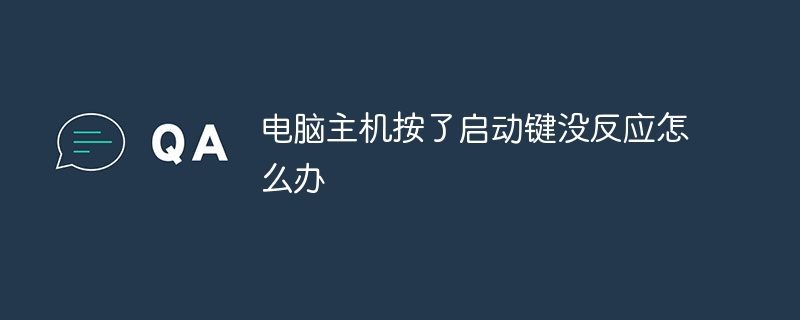 电脑主机按了启动键没反应怎么办