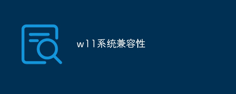 w11系统兼容性