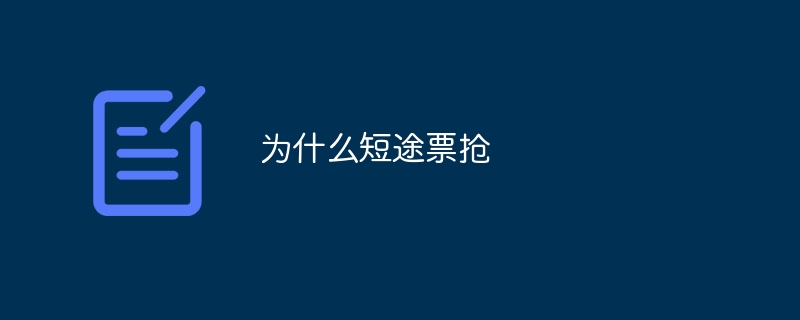 为什么短途票抢