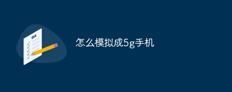 怎么模拟成5g手机