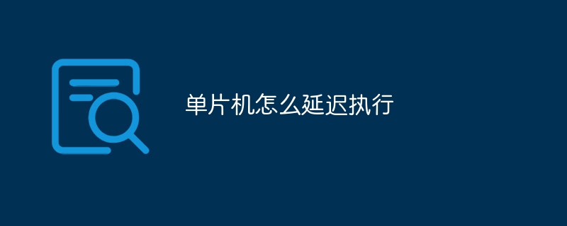 单片机怎么延迟执行