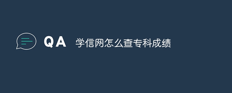 学信网怎么查专科成绩
