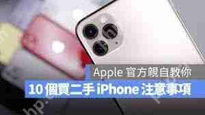 苹果官方建议的二手iPhone选购指南