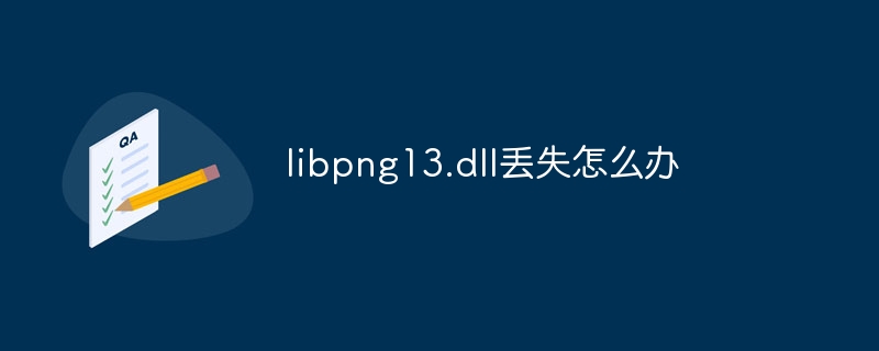 libpng13.dll丢失怎么办