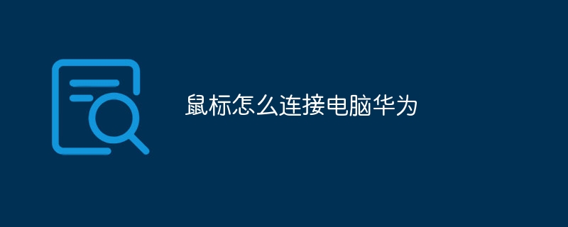 鼠标怎么连接电脑华为