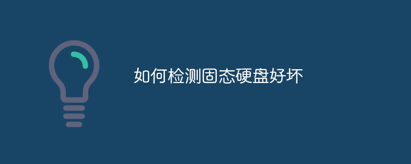 如何检测固态硬盘好坏