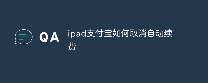 ipad支付宝如何取消自动续费