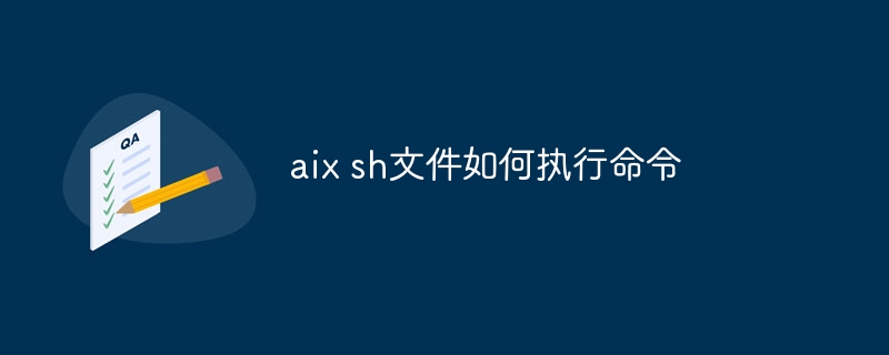 aix sh文件如何执行命令