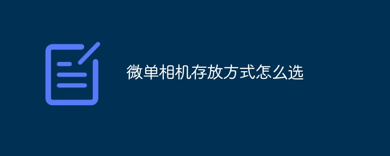 微单相机存放方式怎么选