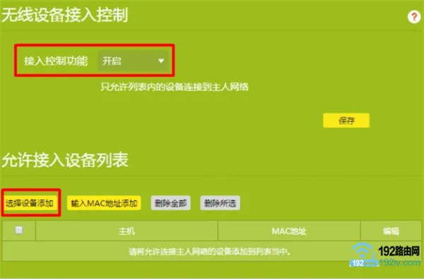 TP-Link路由器设置防止他人蹭网导致他人无法上网的方法