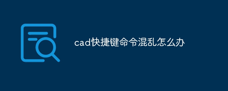 cad快捷键命令混乱怎么办