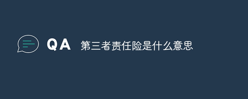 第三者责任险是什么意思