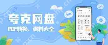 夸克网盘安全性如何