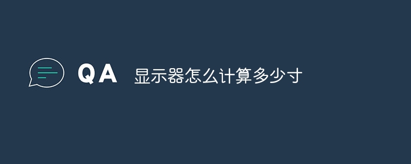 显示器怎么计算多少寸