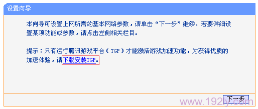TP-Link TG1路由器设置腾讯游戏加速方法