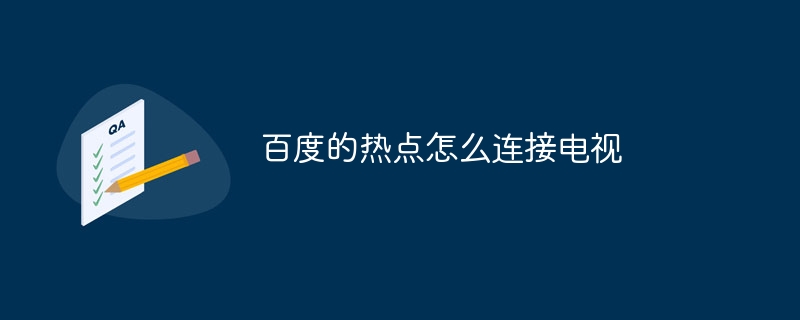 百度的热点怎么连接电视
