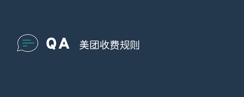 美团收费规则