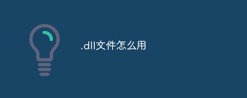 .dll文件怎么用