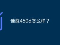 佳能450d怎么样?-路由网