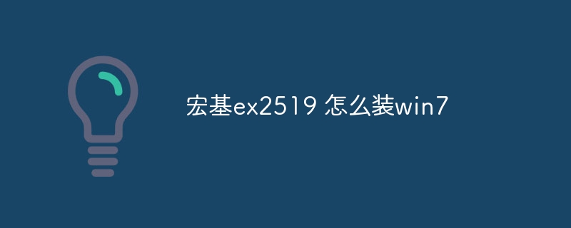 宏基ex2519 怎么装win7