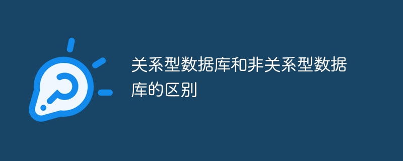 关系型数据库和非关系型数据库的区别