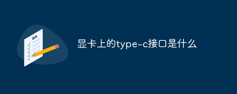 显卡上的type-c接口是什么