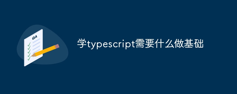 学typescript需要什么做基础