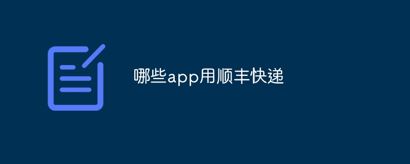 哪些app用顺丰快递