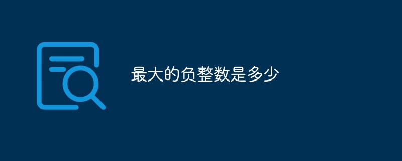 最大的负整数是多少