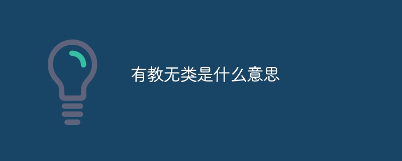 有教无类是什么意思