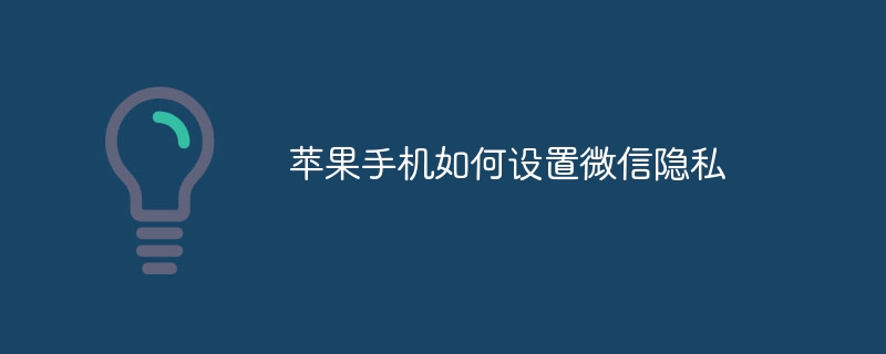 苹果手机如何设置微信隐私