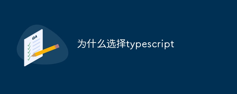 为什么选择typescript