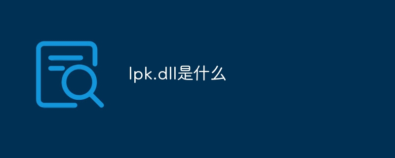 lpk.dll是什么