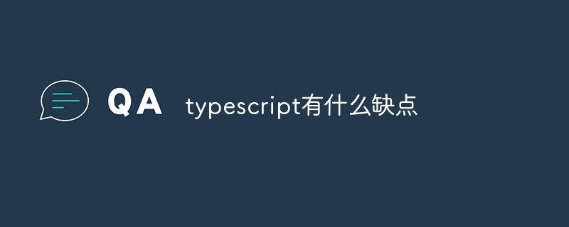 typescript有什么缺点