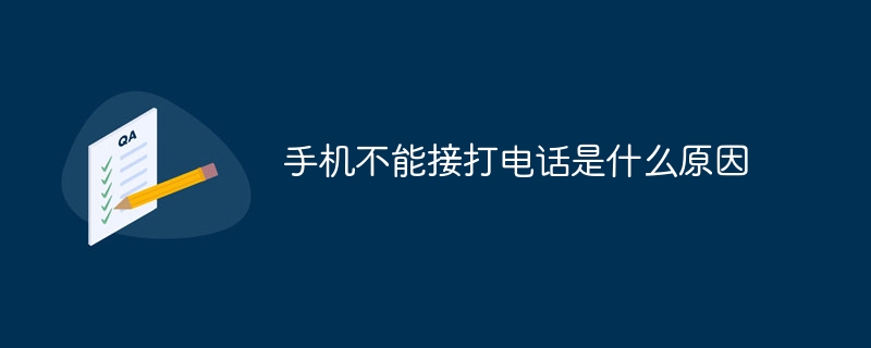 手机不能接打电话是什么原因