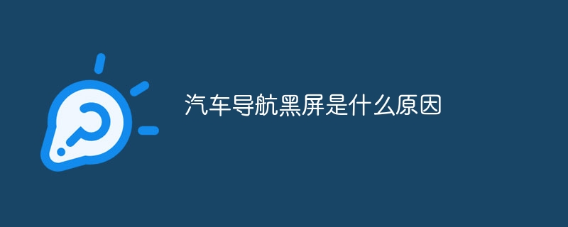 汽车导航黑屏是什么原因