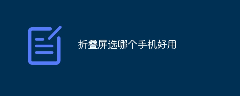 折叠屏选哪个手机好用