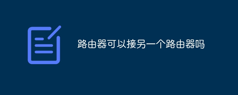 路由器可以接另一个路由器吗